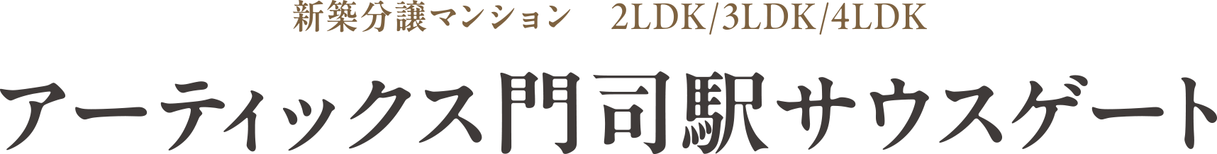 アーティックス門司駅サウスゲート　新築分譲マンション［総戸数52戸］2LDK/3LDK/4LDK